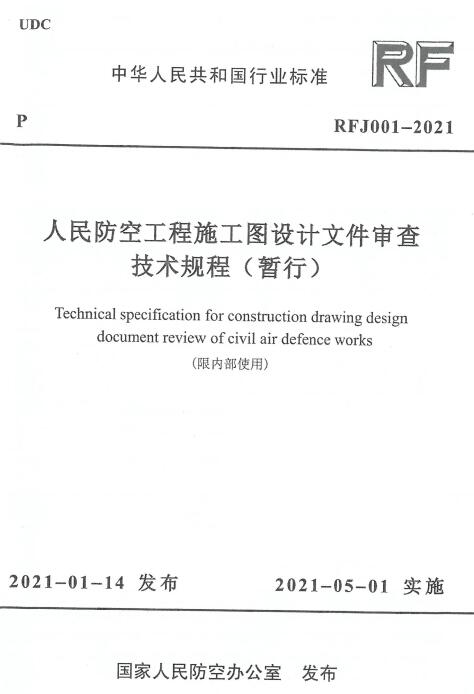 《人民防空工程施工图设计文件审查技术规程（暂行）》（RFJ001-2021）【全文附高清无水印PDF+DOC版下载】