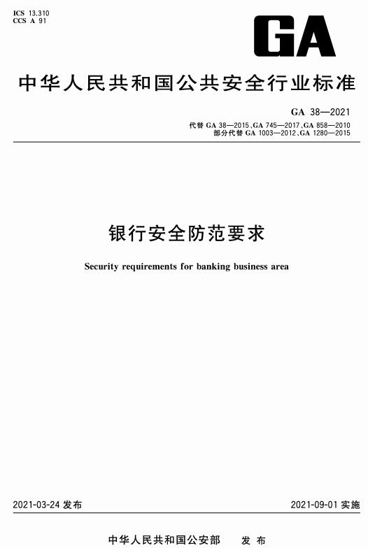 《银行安全防范要求》（GA38-2021）【全文附高清无水印PDF+DOC版下载】