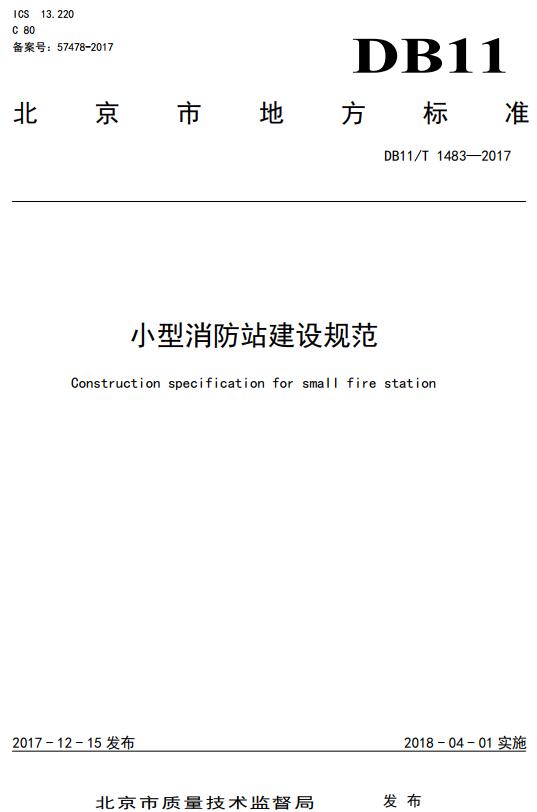 《小型消防站建设规范》（DB11/T1483-2017）【北京市地方标准】【全文附高清无水印PDF+DOC版下载】