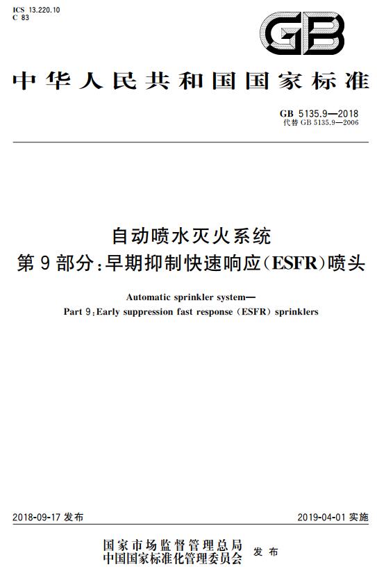《自动喷水灭火系统第9部分：早期抑制快速响应（ESFR）喷头》（GB5135.9-2018）【全文附高清无水印PDF+DOC版下载】