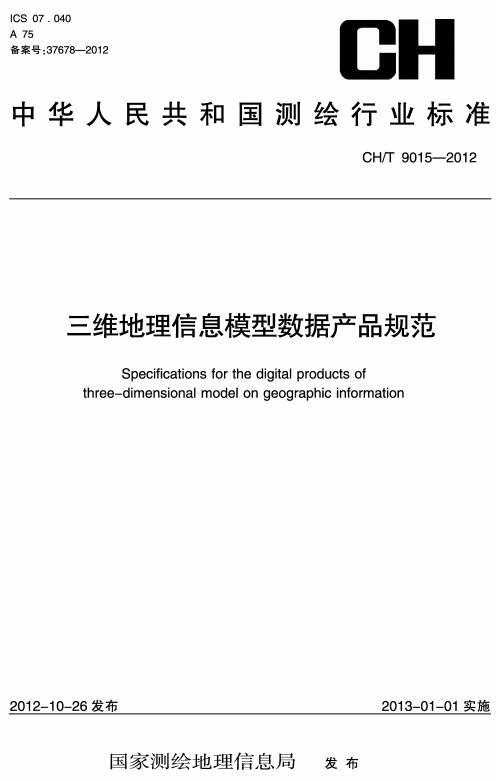 《三维地理信息模型数据产品规范》（CH/T9015-2012）【全文附高清无水印PDF+DOC版下载】