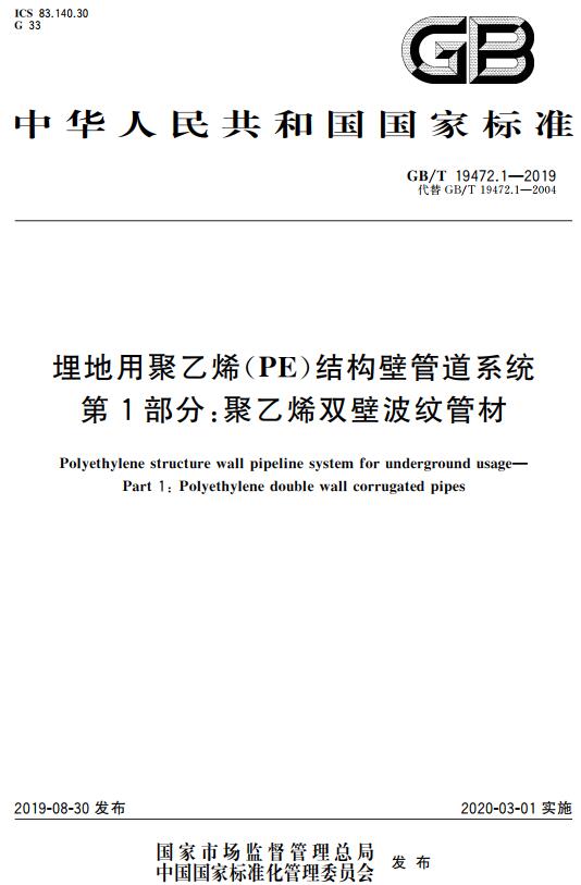 《埋地用聚乙烯（PE）结构壁管道系统第1部分：聚乙烯双壁波纹管材》（GB/T19472.1-2019）【全文附高清无水印PDF+DOC版下载】
