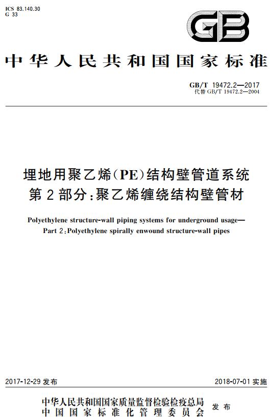 《埋地用聚乙烯（PE）结构壁管道系统第2部分：聚乙烯缠绕结构壁管材》（GB/T19472.2-2017）【全文附高清无水印PDF+DOC版下载】