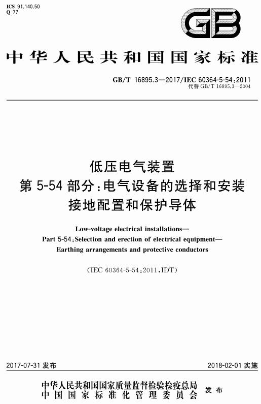 《低压电气装置第5-54部分：电气设备的选择和安装接地配置和保护导体》（GB/T16895.3-2017）【全文附高清无水印PDF+DOC版下载】