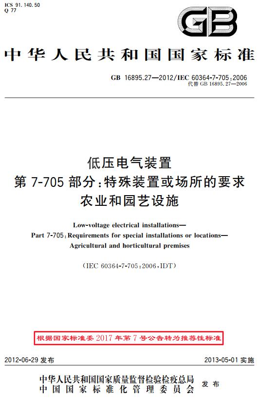 《低压电气装置第7-705部分：特殊装置或场所的要求农业和园艺设施》（GB/T16895.27-2012）【全文附高清无水印PDF+DOC版下载】