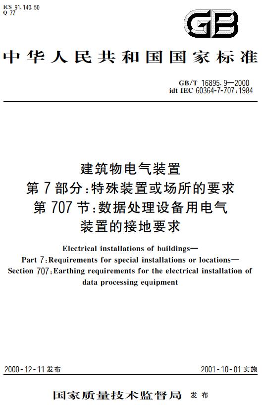 《建筑物电气装置第7部分：特殊装置或场所的要求第707节：数据处理设备用电气装置的接地要求》（GB/T16895.9-2000）【全文附高清无水印PDF+DOC版下载】