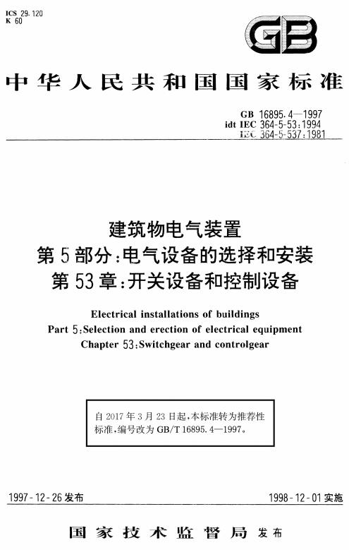 《建筑物电气装置第5部分：电气设备的选择和安装第53章：开关设备和控制设备》（GB/T16895.4-1997）【全文附高清无水印PDF+DOC版下载】