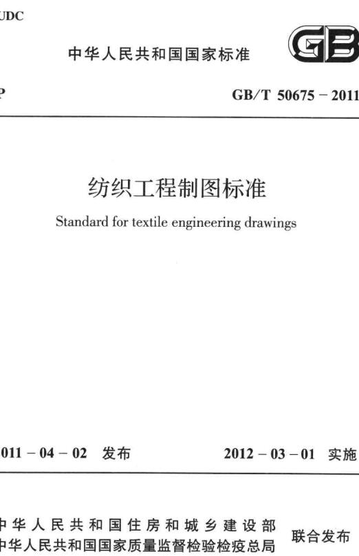 《纺织工程制图标准》（GB/T50675-2011）【全文附高清无水印PDF+DOC版下载】