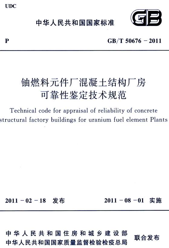 《铀燃料元件厂混凝土结构厂房可靠性鉴定技术规范》（GB/T50676-2011）【全文附高清无水印PDF+DOC版下载】