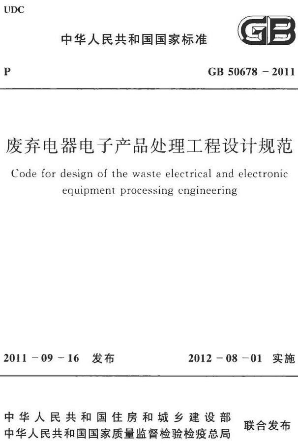 《废弃电器电子产品处理工程设计规范》（GB50678-2011）【全文附高清无水印PDF+DOC版下载】