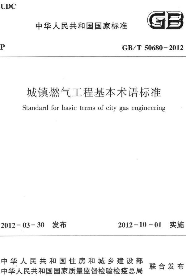 《城镇燃气工程基本术语标准》（GB/T50680-2012）【全文附高清无水印PDF+DOC版下载】