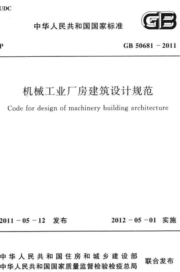 《机械工业厂房建筑设计规范》（GB50681-2011）【全文附高清无水印PDF+DOC版下载】