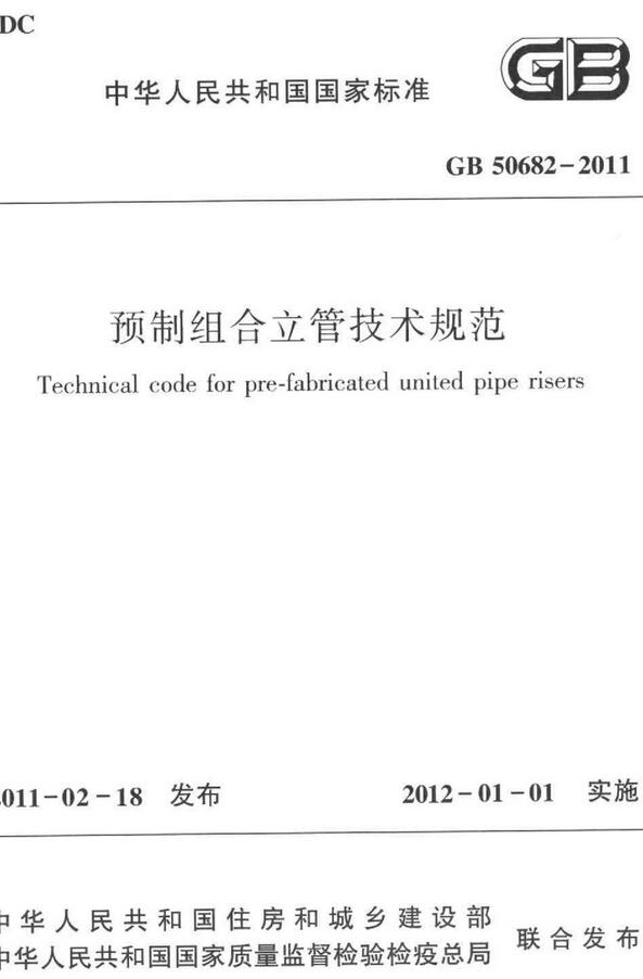 《预制组合立管技术规范》（GB50682-2011）【全文附高清无水印PDF+DOC版下载】