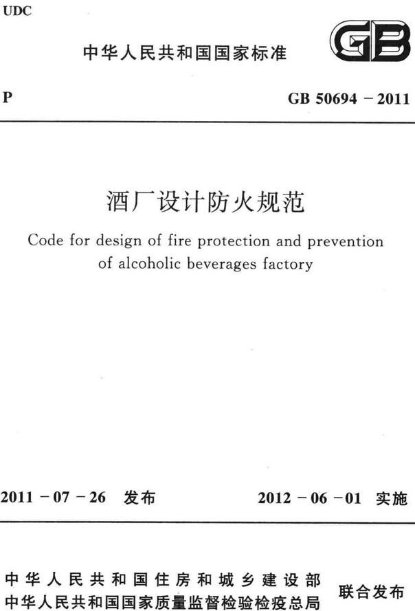《酒厂设计防火规范》（GB50694-2011）【全文附高清无水印PDF+DOC版下载】