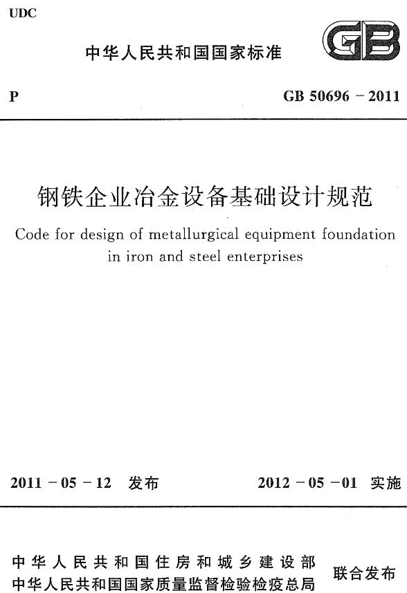 《钢铁企业冶金设备基础设计规范》（GB50696-2011）【全文附高清无水印PDF+DOC版下载】