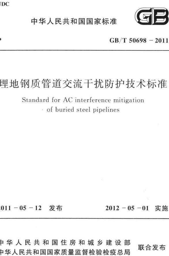 《埋地钢质管道交流干扰防护技术标准》（GB/T50698-2011）【全文附高清无水印PDF+DOC版下载】