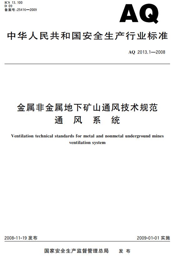 《金属非金属地下矿山通风安全技术规范》（AQ2013-2008）【全文附高清无水印PDF+DOC版下载】