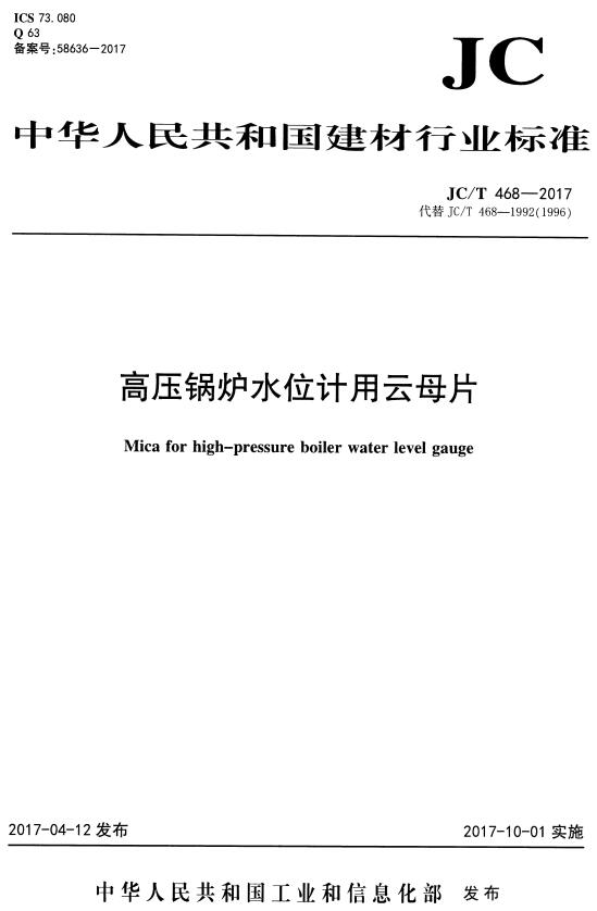 《高压锅炉水位计用云母片》（JC/T468-2017）【全文附高清无水印PDF+DOC版下载】