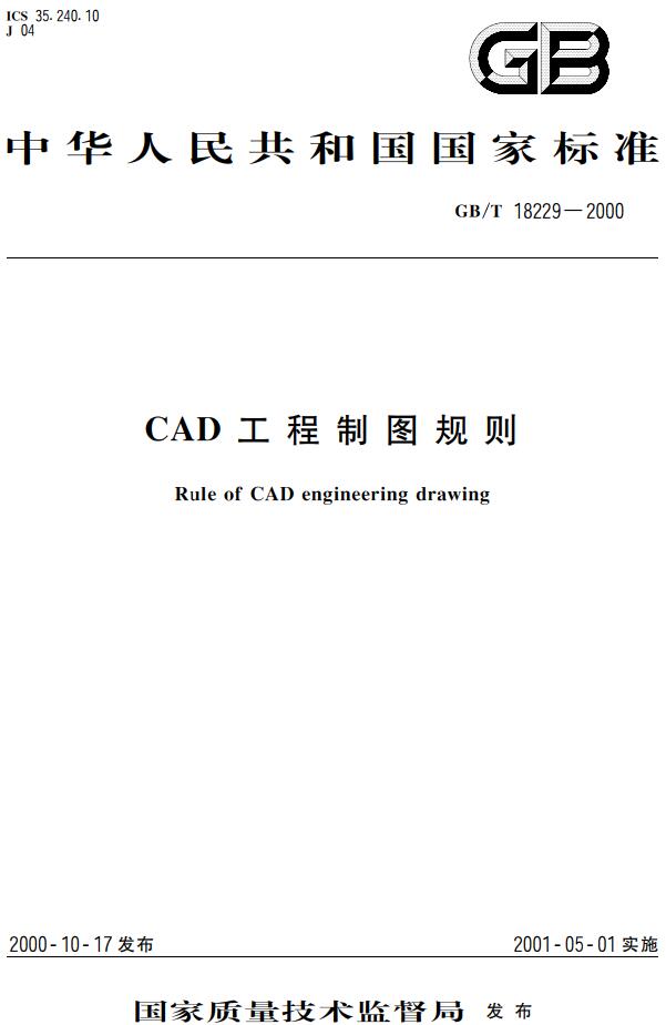 《CAD工程制图规则》（GB/T18229-2000）【全文附高清无水印PDF+DOC版下载】