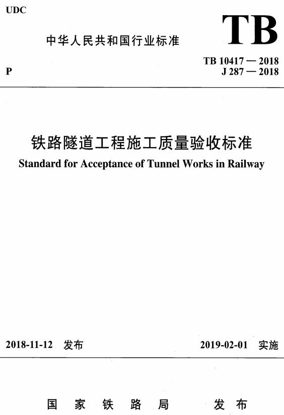 《铁路隧道工程施工质量验收标准》（TB10417-2018）【全文附高清无水印PDF+DOC版下载】