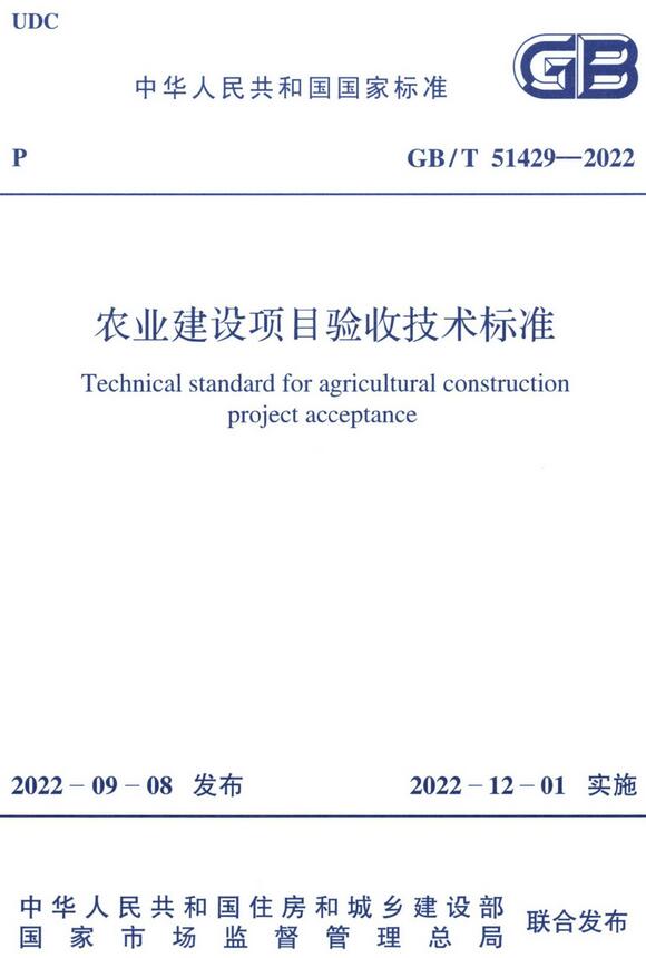 《农业建设项目验收技术标准》（GB/T51429-2022）【全文附高清无水印PDF+DOC版下载】