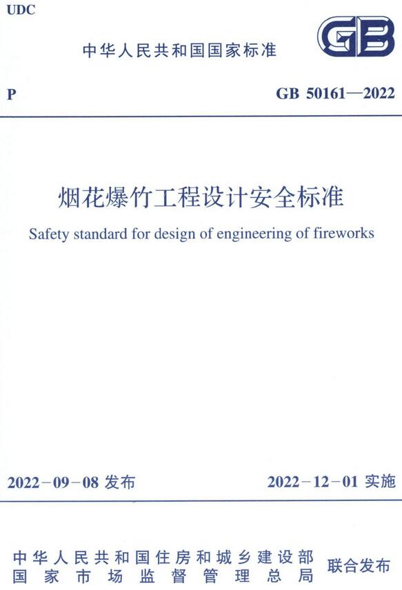 《烟花爆竹工程设计安全标准准》（GB50161-2022）【全文附高清无水印PDF+DOC版下载】