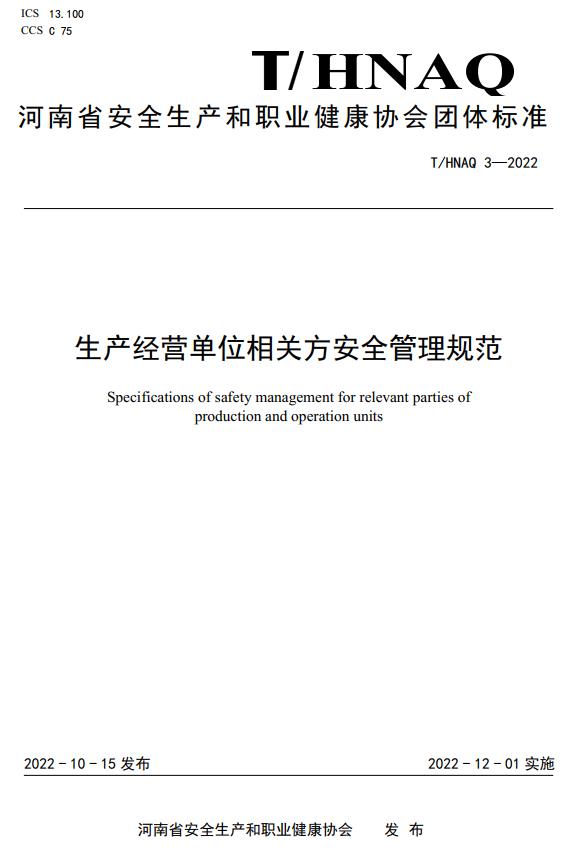 《生产经营单位相关方安全管理规范》（T/HNAQ3-2022）【全文附高清无水印PDF+DOC版下载】