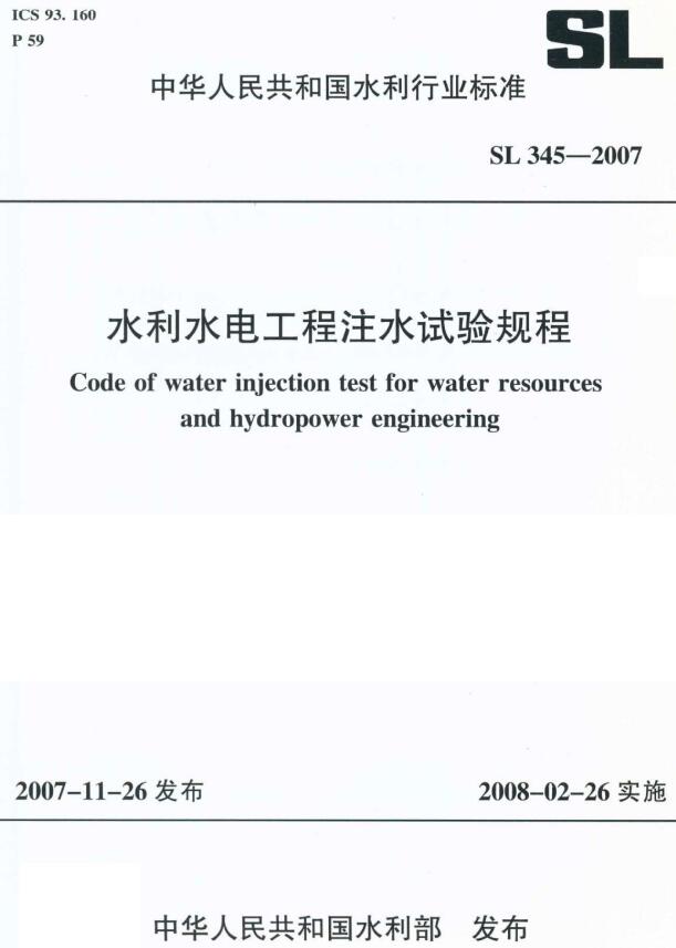 《水利水电工程注水试验规程》（SL345-2007）【全文附高清无水印PDF+DOC/Word版下载】
