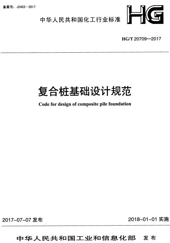 《复合桩基础设计规范》（HG/T20709-2017）【全文附高清无水印PDF+DOC/Word版下载】