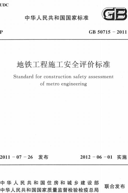 《地铁工程施工安全评价标准》（GB50715-2011）【全文附高清无水印PDF+DOC/Word版下载】