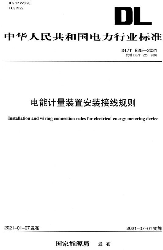 《电能计量装置安装接线规则》（DL/T825-2021）【全文附高清无水印PDF+DOC/Word版下载】