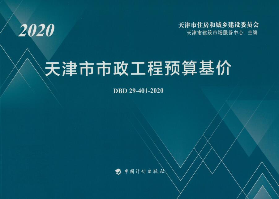 《天津市市政工程预算基价》（DBD29-401-2020）【全文附高清无水印PDF版下载】