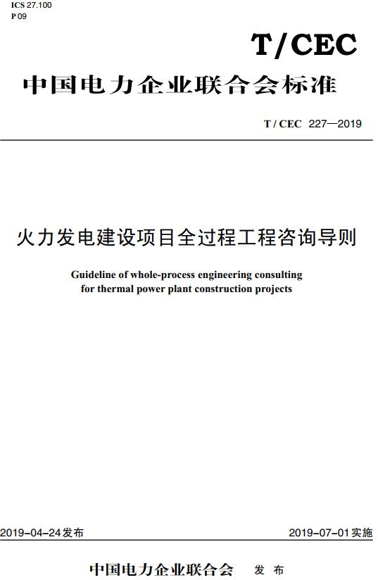 《火力发电建设项目全过程工程咨询导则》（T/CEC227-2019）【全文附高清无水印PDF+DOC/Word版下载】