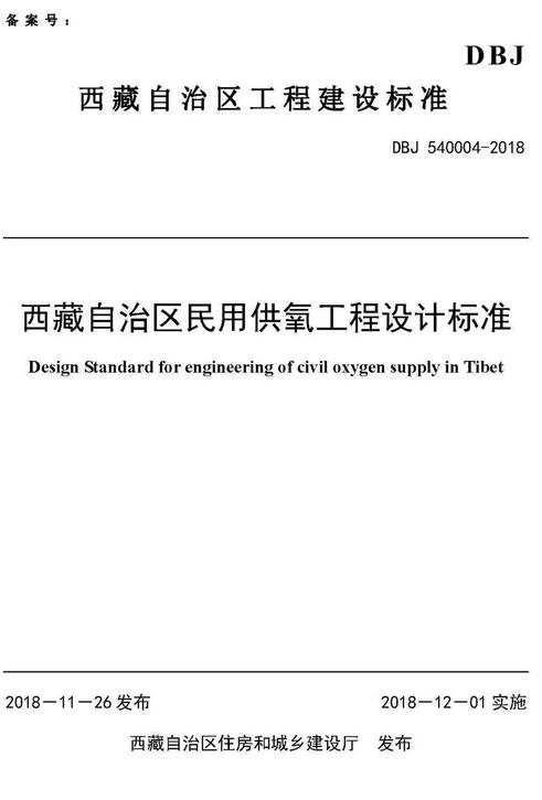 《西藏自治区民用供氧工程设计标准》（DBJ540004-2018）【西藏自治区工程建设标准】【全文附高清无水印PDF+DOC/Word版下载】