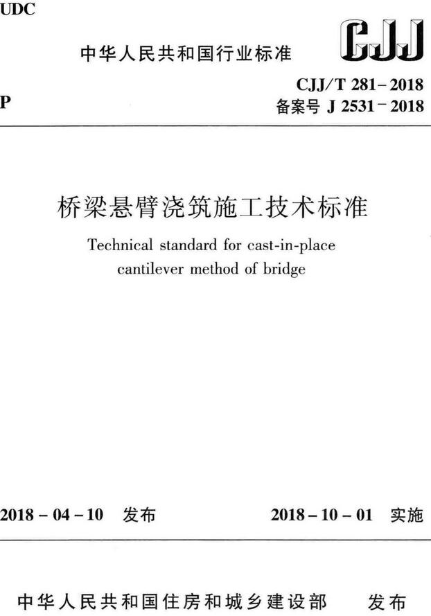 《桥梁悬臂浇筑施工技术标准》（CJJ/T281-2018）【全文附高清无水印PDF+DOC/Word版下载】