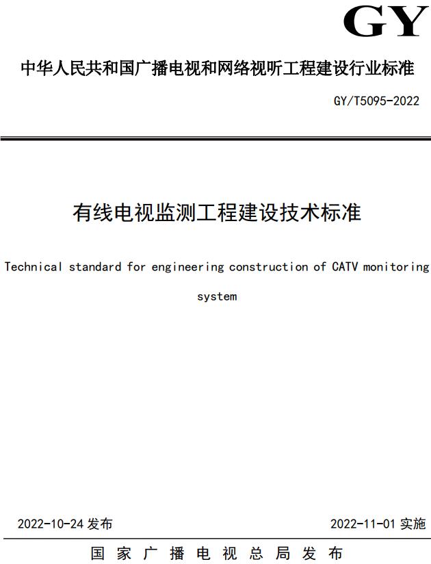 《有线电视监测工程建设技术标准》（GY/T5095-2022）【全文附高清无水印PDF+DOC/Word版下载】