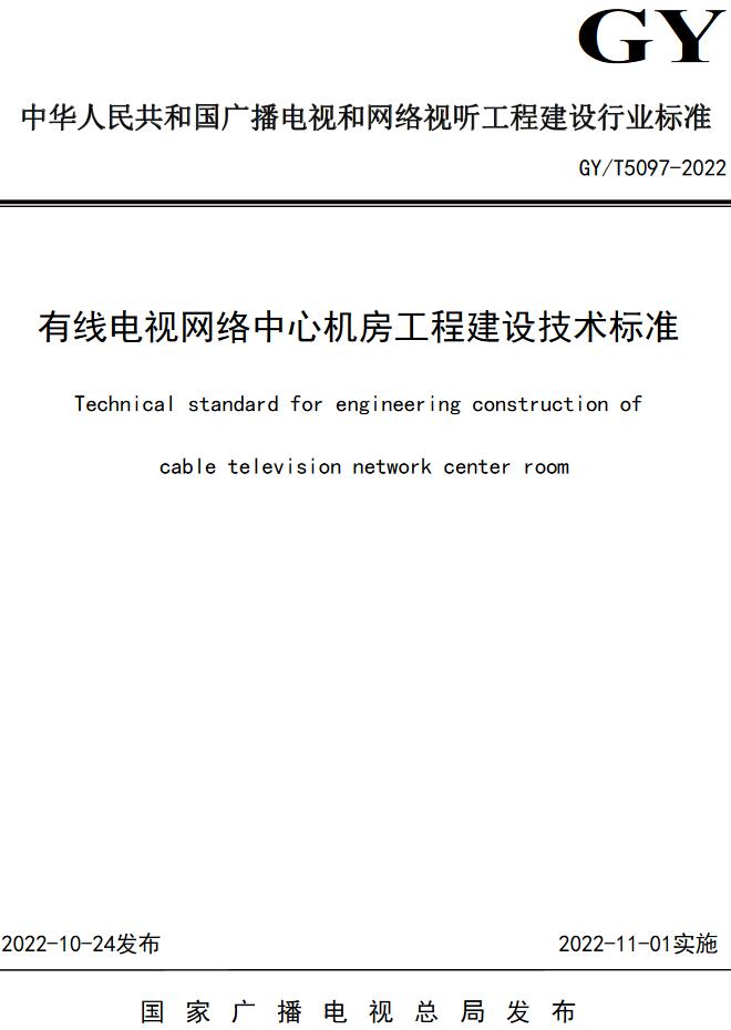 《有线电视网络中心机房工程建设技术标准》（GY/T5097-2022）【全文附高清无水印PDF+DOC/Word版下载】