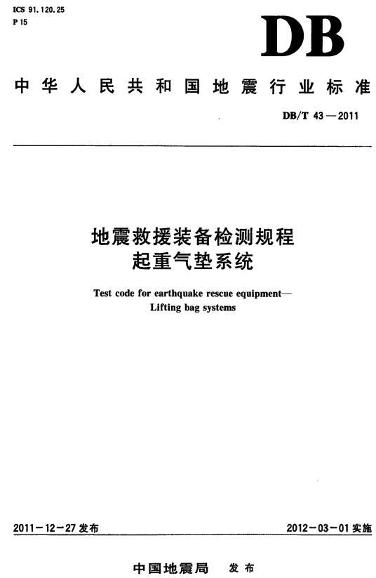 《地震救援装备检测规程起重气垫系统》（YJ/T3-2011原DB/T43-2011）【全文附高清无水印PDF+DOC/Word版下载】