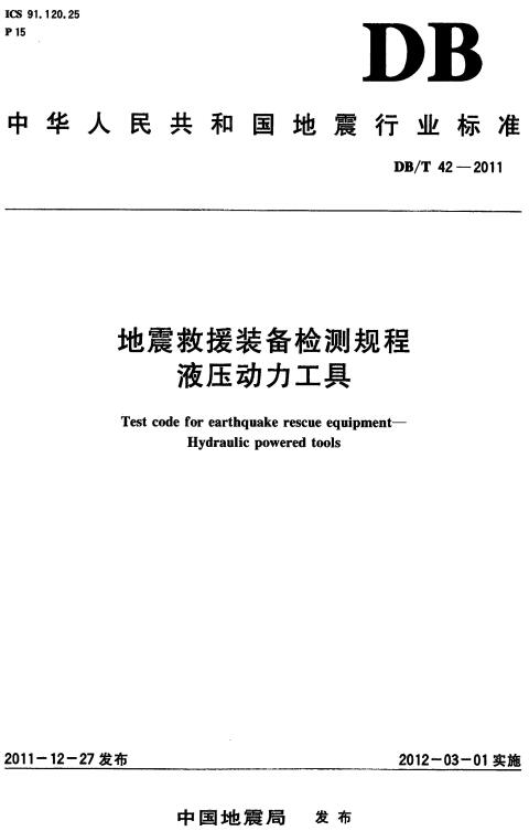 《地震救援装备检测规程液压动力工具》（YJ/T2-2011原DB/T42-2011）【全文附高清无水印PDF+DOC/Word版下载】