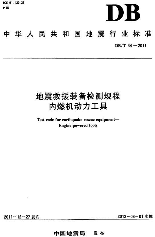 《地震救援装备检测规程内燃机动力工具》（YJ/T4-2011原DB/T44-2011）【全文附高清无水印PDF+DOC/Word版下载】