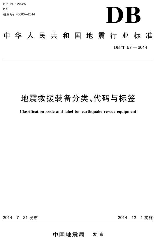 《地震救援装备分类、代码与标签》（YJ/T7-2014原DB/T57-2014）【全文附高清无水印PDF+DOC/Word版下载】