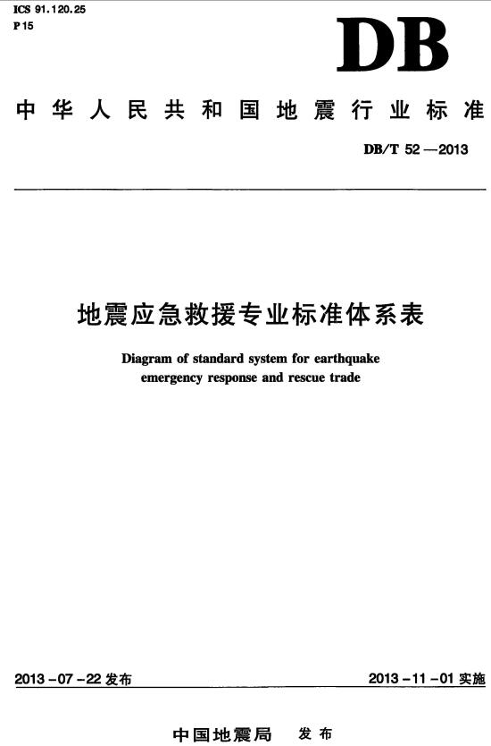 《地震应急救援专业标准体系表》（YJ/T5-2013原DB/T52-2013）【全文附高清无水印PDF+DOC/Word版下载】