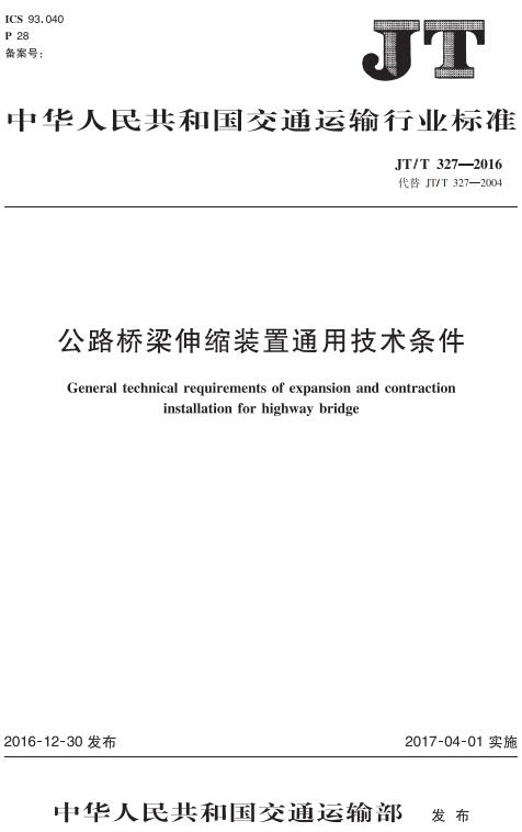 《公路桥梁伸缩装置通用技术条件》（JT/T327-2016）【全文附高清无水印PDF+DOC/Word版下载】