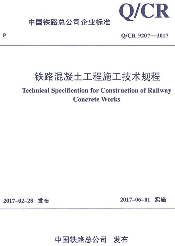 《铁路混凝土工程施工技术规程》（Q/CR9207-2017）【全文附高清无水印PDF+DOC/Word版下载】