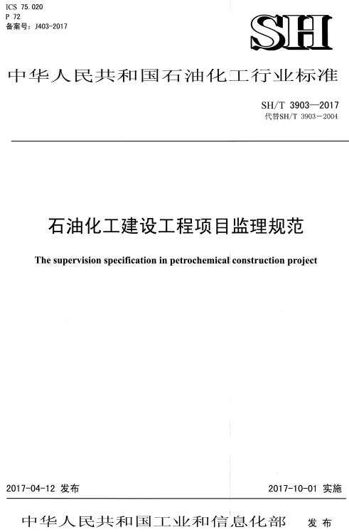 《石油化工建设工程项目监理规范》（SH/T3903-2017）【全文附高清无水印PDF+DOC/Word版下载】