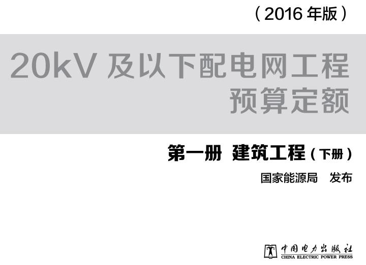 《20kV及以下配电网工程预算定额第一册：建筑工程（上下册）》（2016年版）【全文附高清无水印PDF版下载】