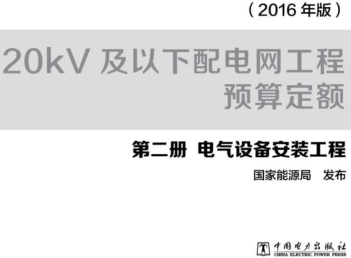 《20kV及以下配电网工程预算定额第二册：电气设备安装工程》（2016年版）【全文附高清无水印PDF版下载】