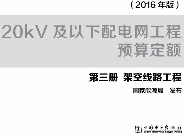 《20kV及以下配电网工程预算定额第三册：架空线路工程》（2016年版）【全文附高清无水印PDF版下载】