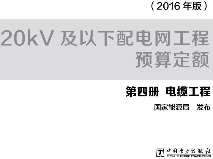 《20kV及以下配电网工程预算定额第四册：电缆工程》（2016年版）【全文附高清无水印PDF版下载】