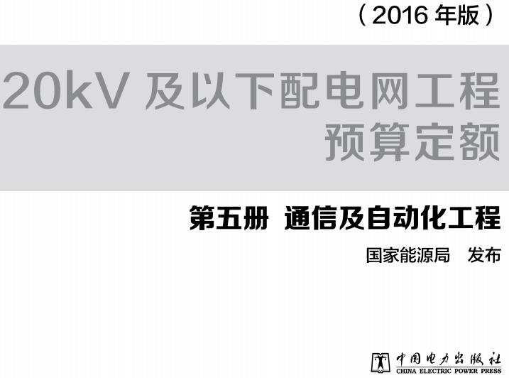 《20kV及以下配电网工程预算定额第五册：通信及自动化工程》（2016年版）【全文附高清无水印PDF版下载】